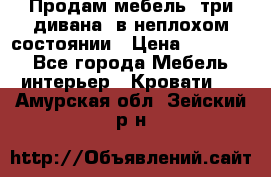 Продам мебель, три дивана, в неплохом состоянии › Цена ­ 10 000 - Все города Мебель, интерьер » Кровати   . Амурская обл.,Зейский р-н